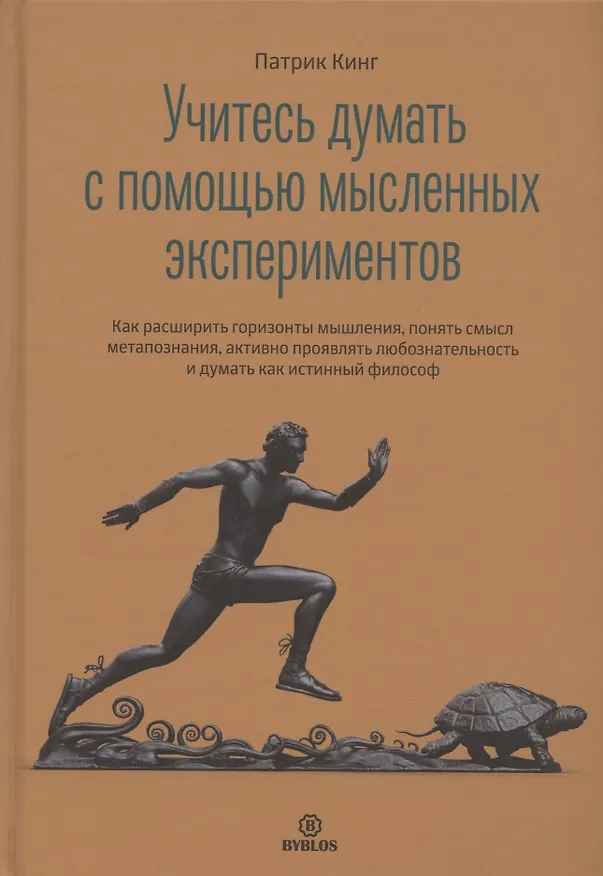 Книга Учитесь думать с помощью мысленных экспериментов (Патрик Кинг) — 1