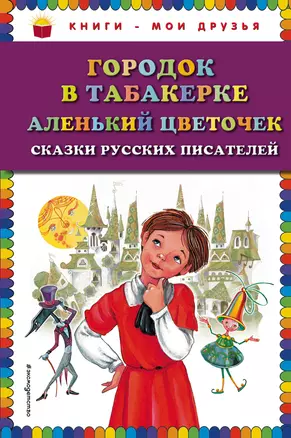 Городок в табакерке , Аленький цветочек : сказки русских писателей — 2267563 — 1