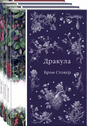 Набор: Бал вампиров (из 3-х книг: "Дракула", "Кармилла", "Ибо кровь есть жизнь") — 3019413 — 1