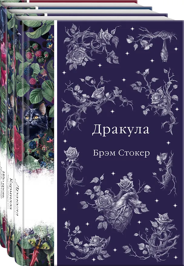 Книга Набор: Бал вампиров (из 3-х книг: "Дракула", "Кармилла", "Ибо кровь есть жизнь") (Джозеф Ле Фаню, Брэм Стокер) — 1
