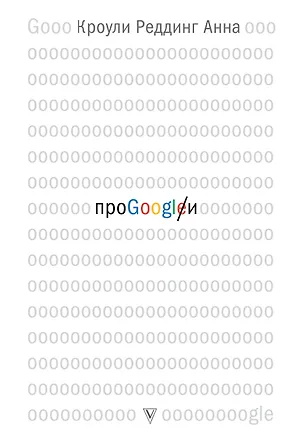 Книга Про GOOGLE (Анна Кроули Реддинг)