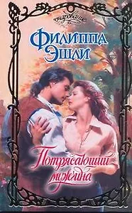 Потрясающий мужчина: (роман) / (Очарование). Эшли Ф. (АСТ)