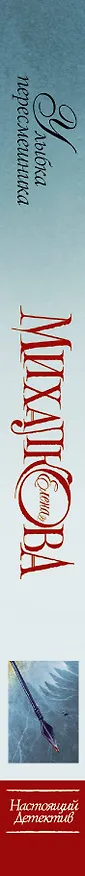 Книга Улыбка пересмешника (Елена Михалкова) — 3