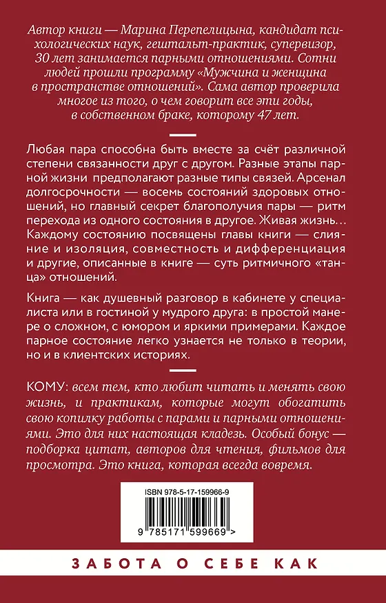 Книга Почему трудно быть вместе. И как найти ритмы и связи в отношениях (Марина Перепелицына) — 2