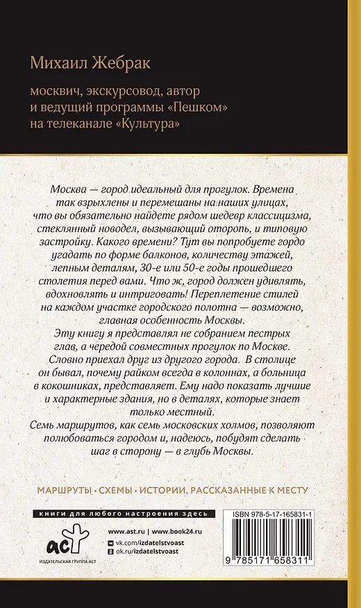 Книга Москва. Прогулки по городу (Михаил Жебрак) — 2