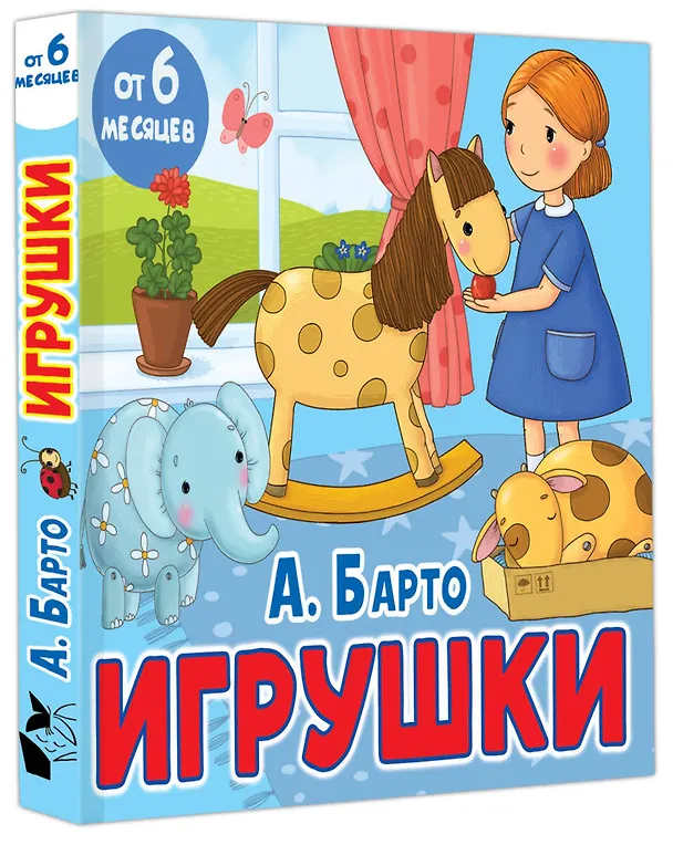 Книга Игрушки. Стихи (Агния Барто) — 5