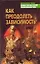 Как преодолеть зависимость: Практическая психология на основе Библии — 2122069 — 1