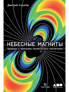 Небесные магниты: Природа и принципы космического магнетизма