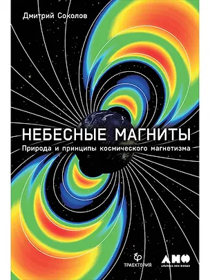 Книга Небесные магниты: Природа и принципы космического магнетизма (Дмитрий Соколов)