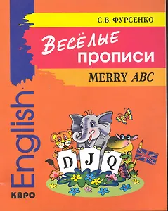 Веселые прописи английского языка