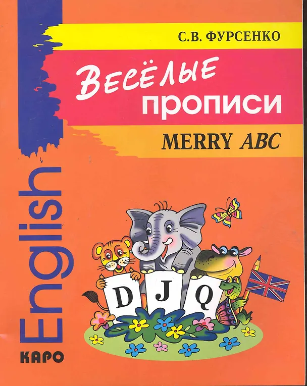 Книга Веселые прописи английского языка (Светлана Фурсенко) — 1