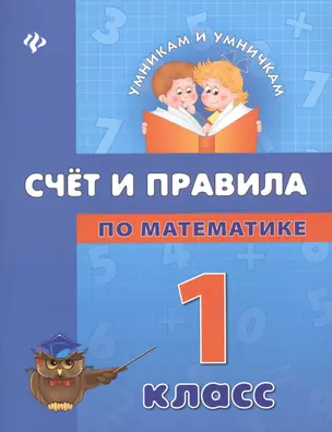 Счет и правила по математике: 1 класс — 2367374 — 1