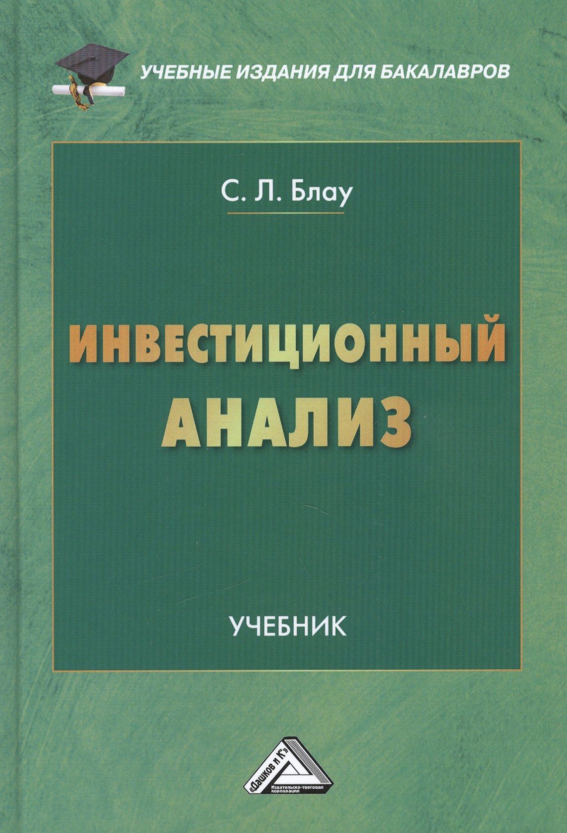 Инвестиционный анализ: Учебник для бакалавров