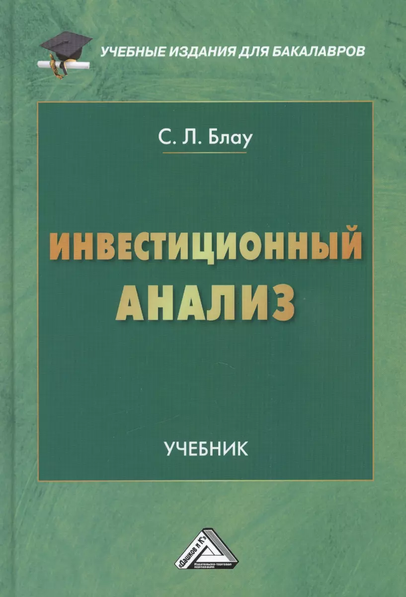 Инвестиционный анализ: Учебник для бакалавров (2411383) купить по низкой  цене в интернет-магазине «Читай-город»