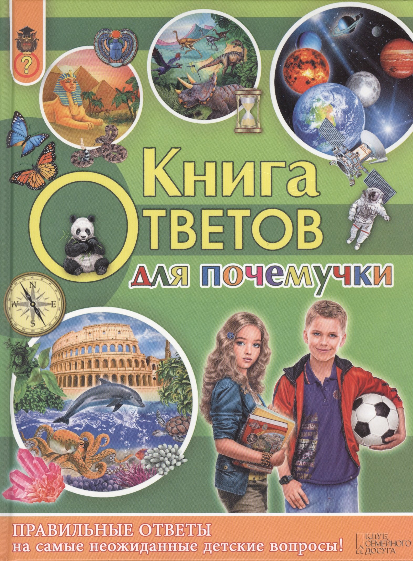 

Книга ответов для почемучки