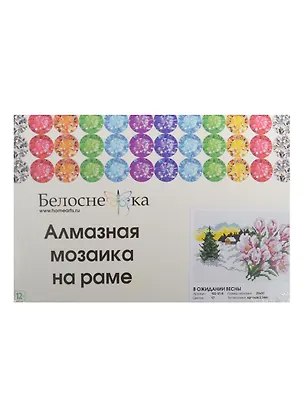 Алмазная мозаика на раме В ожидании весны (102-ST-R) (20х30) (12+) (Белоснежка) (упаковка) 2502255