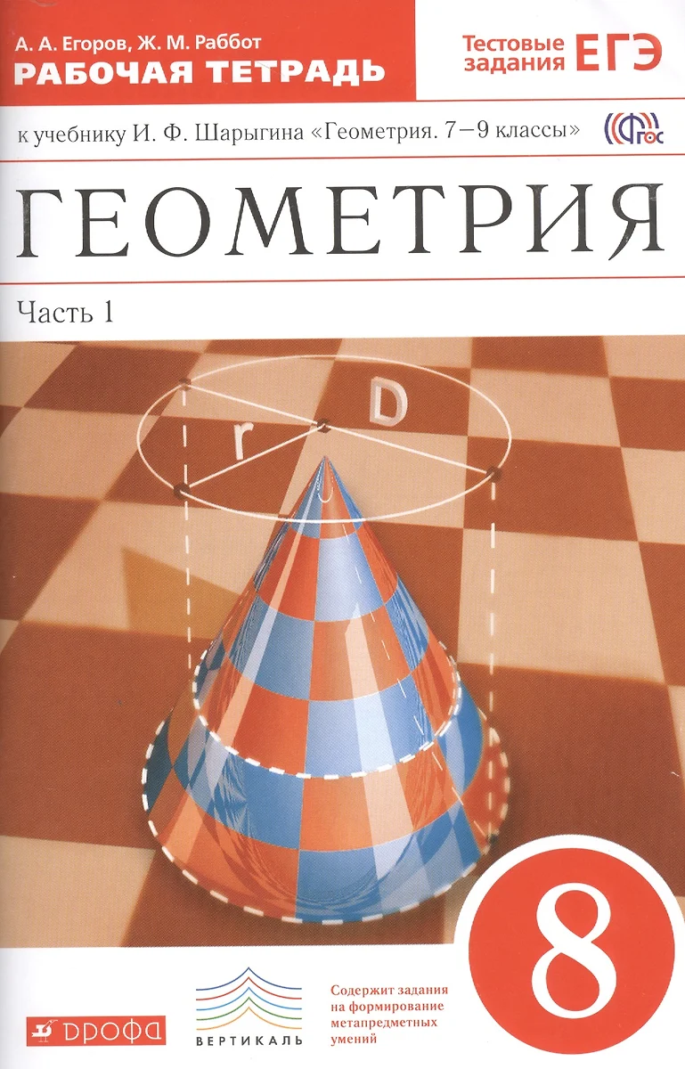 Геометрия 8 кл. Рабочая тетрадь к уч. И.Ф. Шарыгина Геом. 7-9 кл. Ч.1 (2  изд.) (мВертикаль) Егоров (ФГОС)