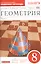 Геометрия 8 кл. Рабочая тетрадь к уч. И.Ф. Шарыгина Геом. 7-9 кл. Ч.1 (2 изд.) (мВертикаль) Егоров (ФГОС) — 2523224 — 1
