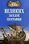 100 великих загадок географии — 2749017 — 1