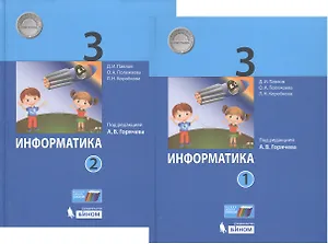 Информатика. 3 класс. В 2-х частях. Учебник (комплект из 2-х книг)