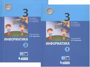 Информатика. 3 класс. В 2-х частях. Учебник (комплект из 2-х книг) — 2774330 — 1