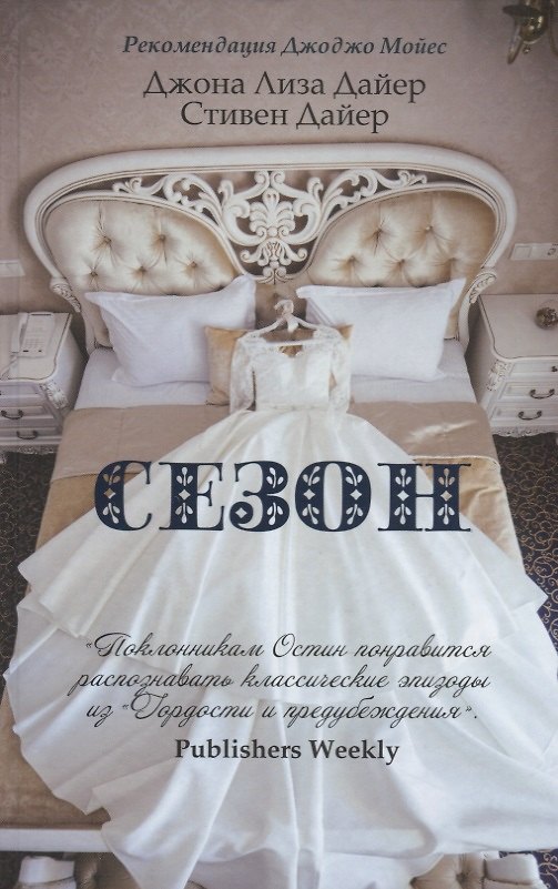 Книга Сезон (Джоана Лиза Дайер) — 1