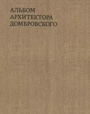 Альбом архитектора Домбровского — 2937629 — 1