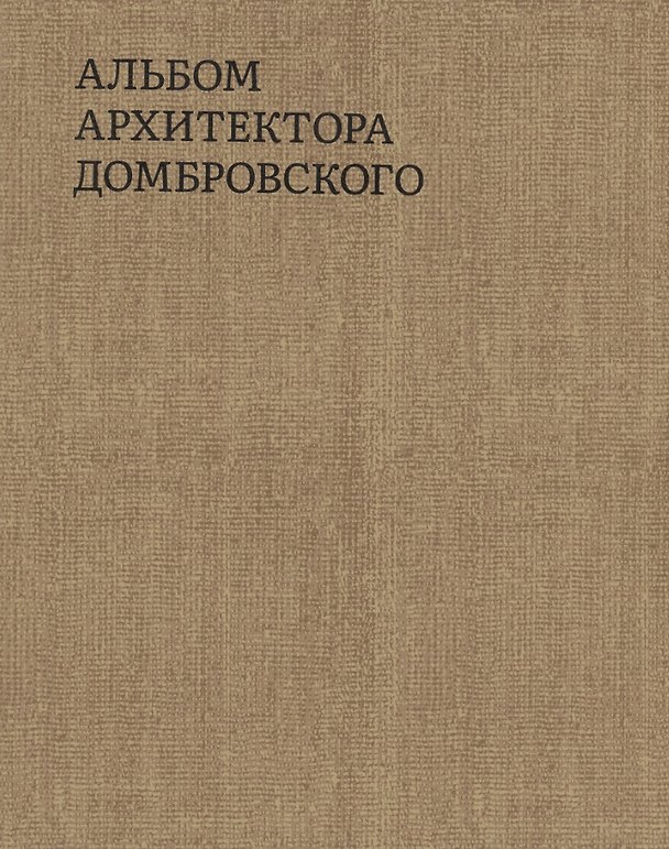 Книга Альбом архитектора Домбровского (Татьяна Быстрова) — 1