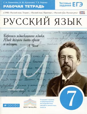 Русский язык. 7 класс. Рабочая тетрадь к УМК "Русский язык. Теория", "Русский язык. Практика", "Руский язык. Русская речь". — 7984648 — 1