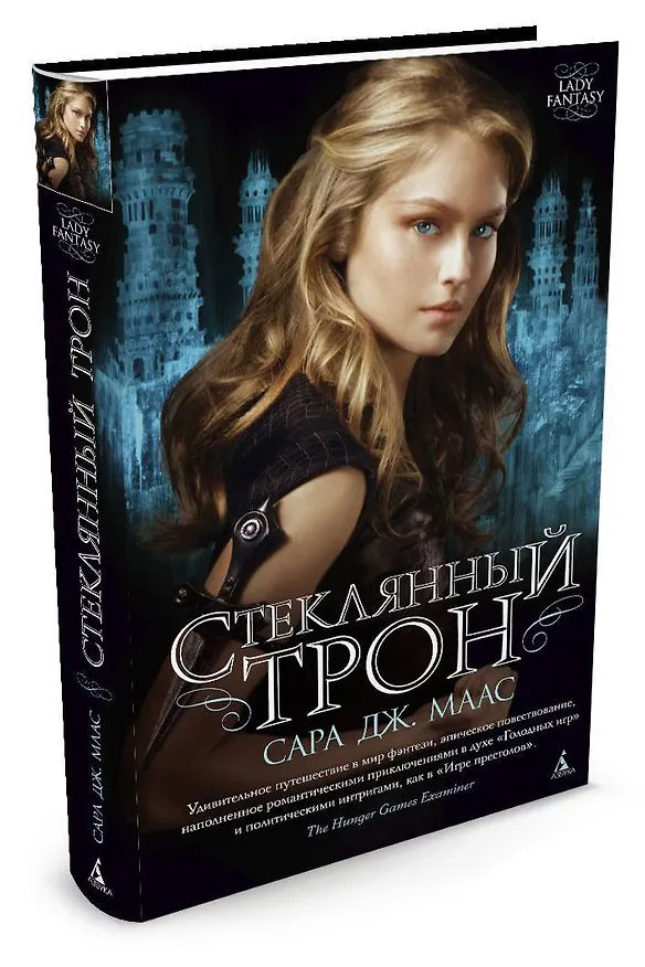 Книга Стеклянный трон (Сара Маас) — 2
