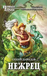 Нежрец: фантастический роман