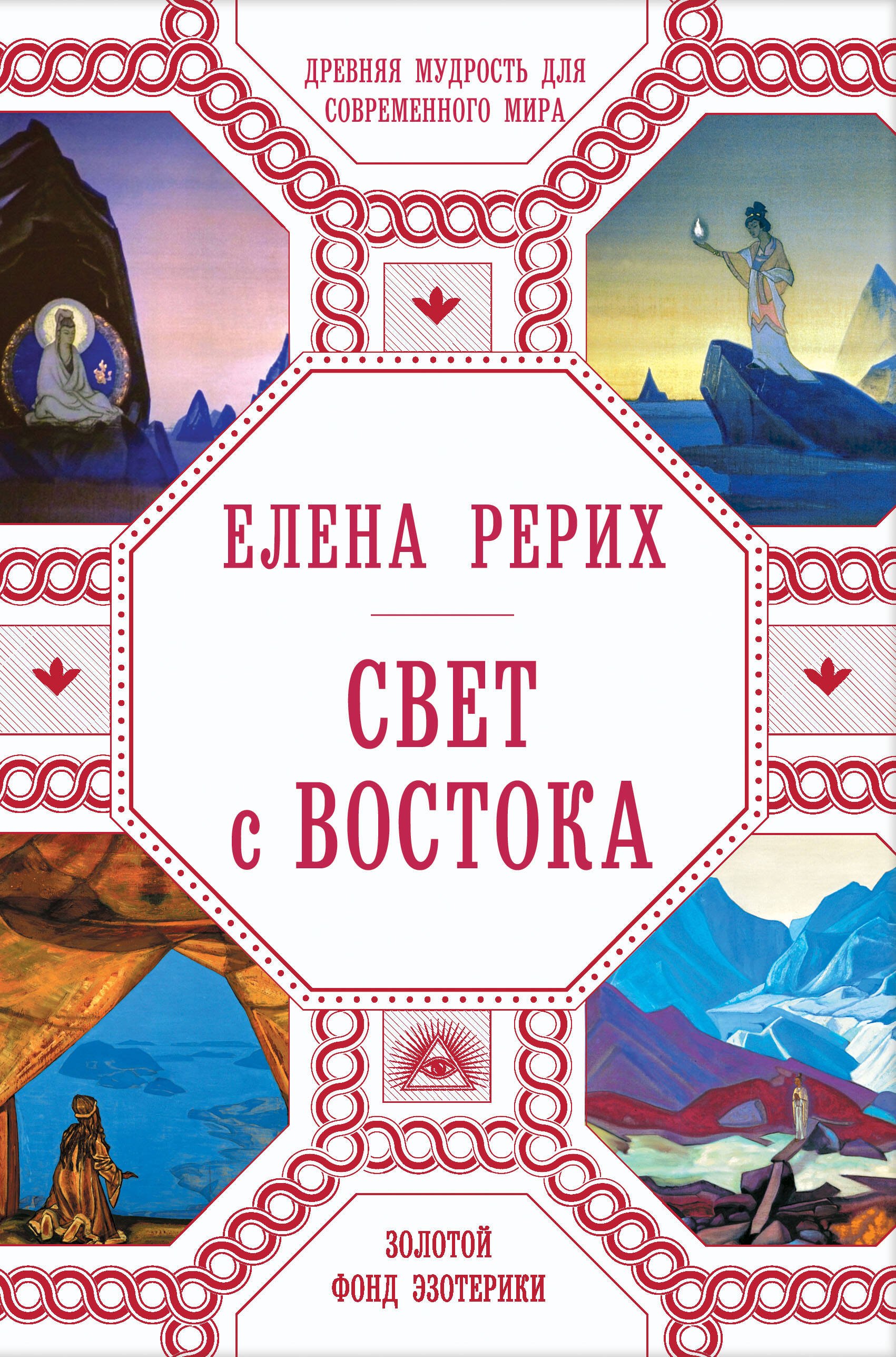 

Свет с Востока: Древняя мудрость для современного мира