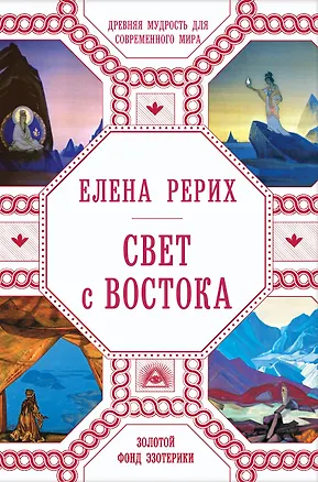 Книга Свет с Востока: Древняя мудрость для современного мира (Елена Рерих)