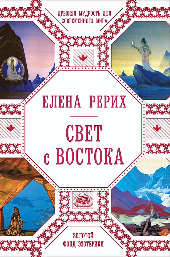 Книга Свет с Востока: Древняя мудрость для современного мира (Елена Рерих) — 1