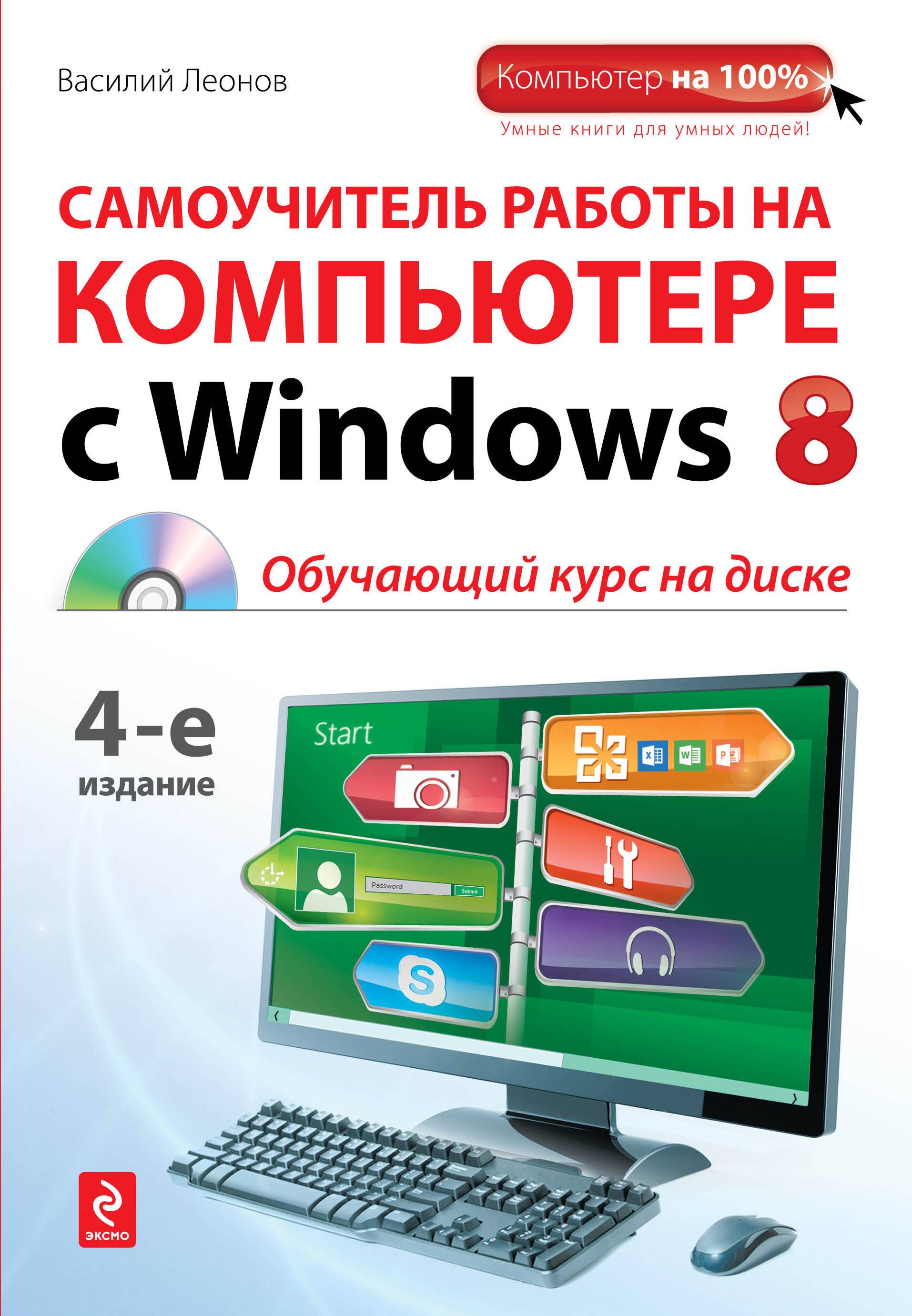 

Самоучитель работы на компьютере с Windows 8 +CD / 4-е изд.