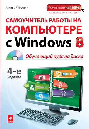 Книга Самоучитель работы на компьютере с Windows 8 +CD / 4-е изд. (Василий Леонов)