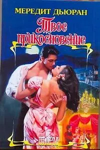 Книга ШР.Твое прикосновение (Мередит Дьюран)
