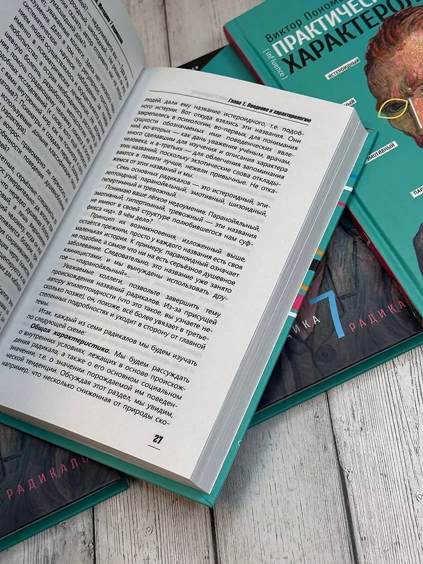 Книга Практическая характерология. Методика 7 радикалов (Виктор Пономаренко) — 10