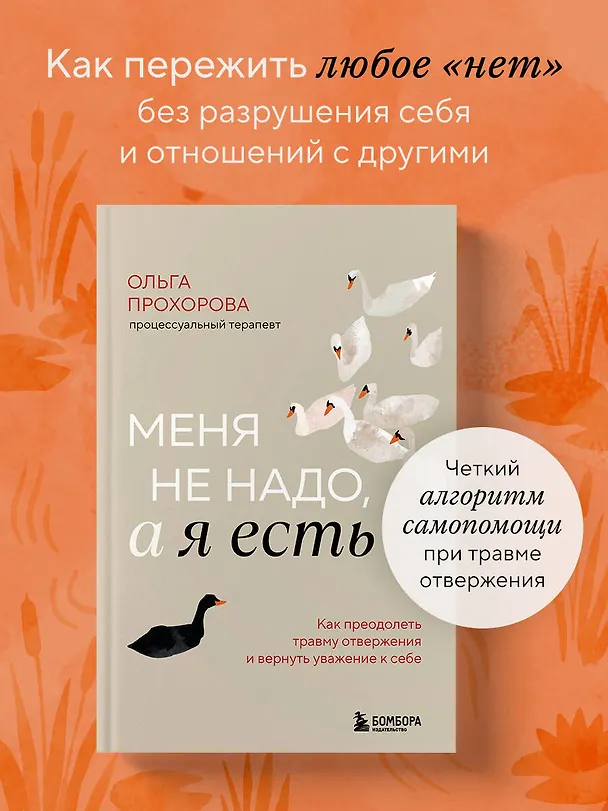 Книга Меня не надо, а я есть. Как преодолеть травму отвержения и вернуть уважение к себе (Ольга Прохорова) — 6