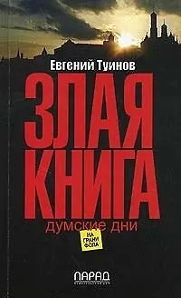 Книга Злая книга (мягк) (Экспресс Библиотека) Думские дни. Туинов Е. (Альтернатива) () — 1