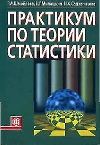 Практикум по теории статистики:Уч.пос.-3-е