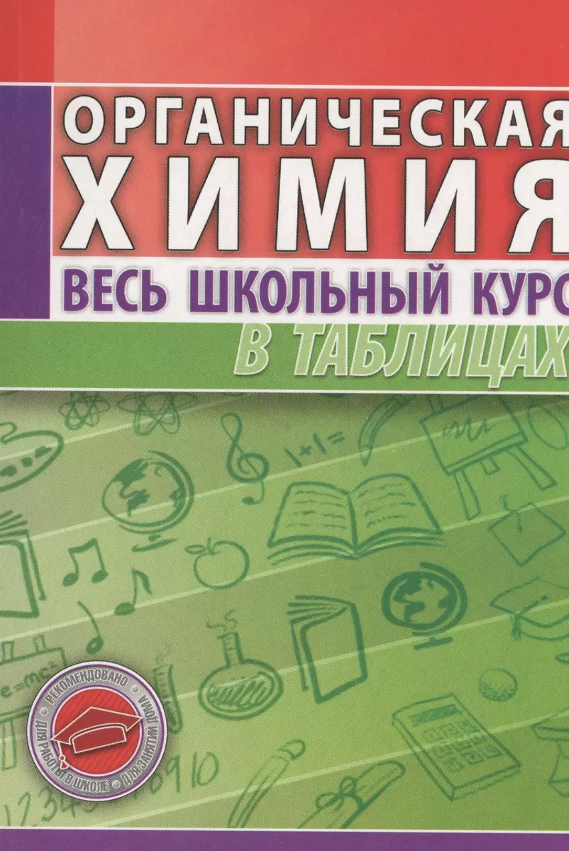 Органическая химия. Весь школьный курс в таблицах. (7-е изд.) (Светлана  Литвинова) - купить книгу с доставкой в интернет-магазине «Читай-город».  ISBN: 978-985-549-686-2