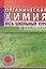 Органическая химия. Весь школьный курс в таблицах. (7-е изд.) — 2173265 — 2
