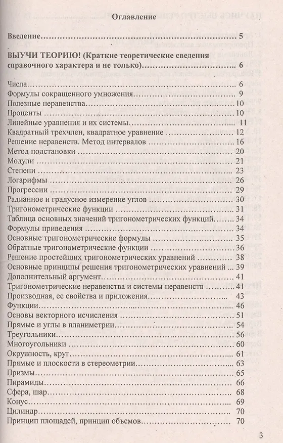 Книга Математика. Учимся быстро решать тесты : пособие для подготовки к тестированию и экзамену (Валентин Веременюк, Евгений Крушевский) — 2