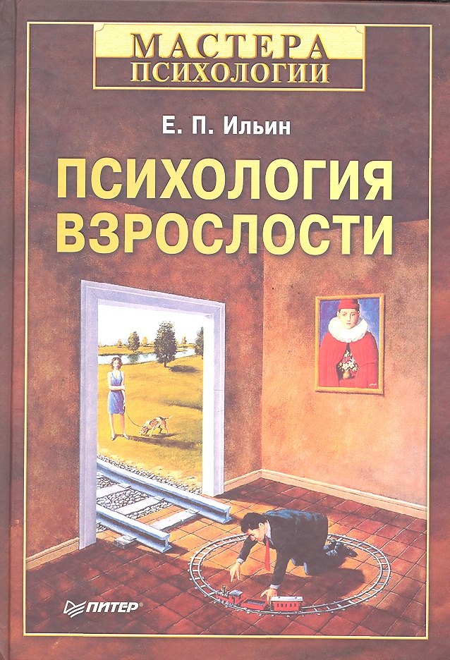 

Психология взрослости.