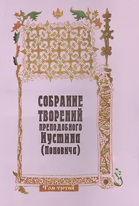 Собрание творений преподобного Иустина (Поповича) т.3
