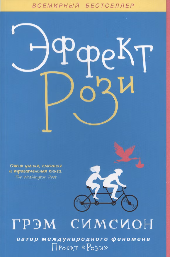 Книга Эффект Рози (Грэм Симсион) — 1