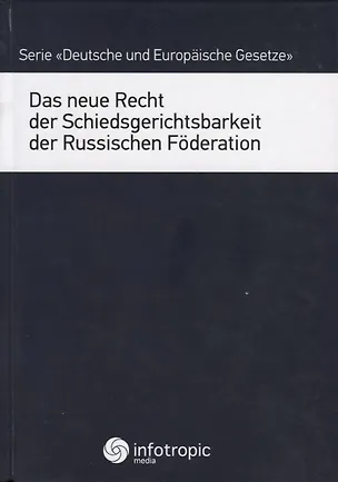 Книга Das neue Recht der Schiedsgerichtsbarkeit der Russischen Foderation ()