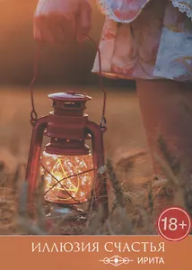 Иллюзия счастья