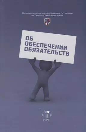 Об обеспечении обязательств. Сборник статей к юбилею С.В. Сарбаша — 2760294 — 1